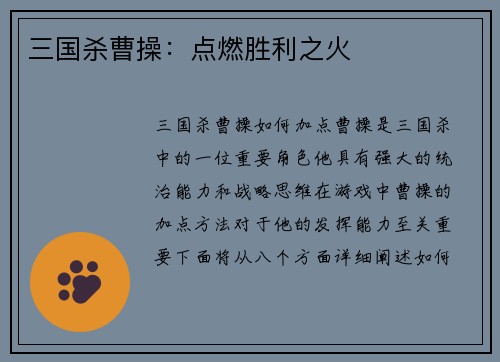 三国杀曹操：点燃胜利之火