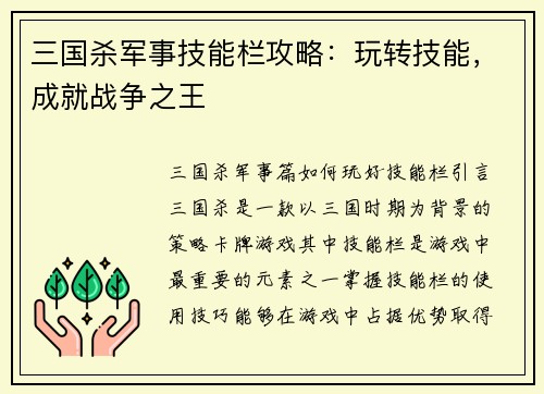 三国杀军事技能栏攻略：玩转技能，成就战争之王