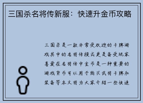 三国杀名将传新服：快速升金币攻略