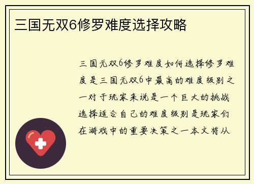 三国无双6修罗难度选择攻略