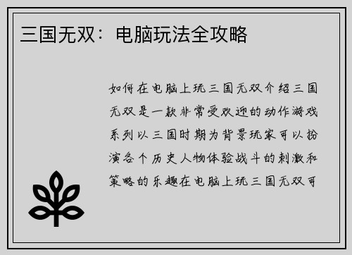 三国无双：电脑玩法全攻略
