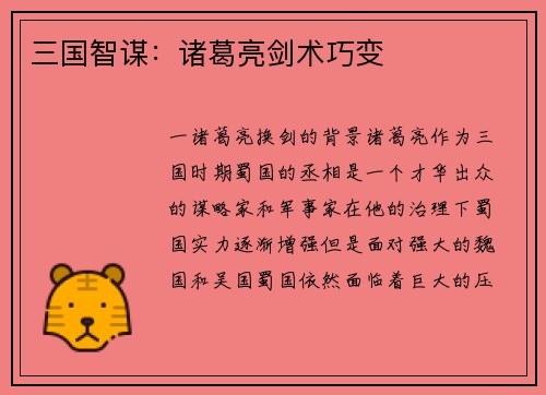 三国智谋：诸葛亮剑术巧变