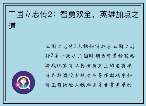 三国立志传2：智勇双全，英雄加点之道