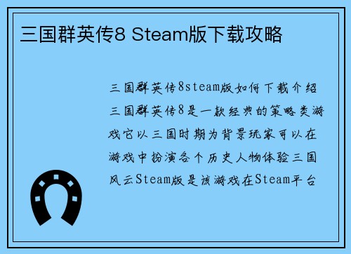 三国群英传8 Steam版下载攻略
