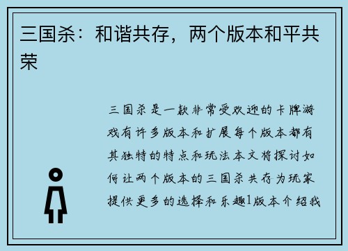 三国杀：和谐共存，两个版本和平共荣
