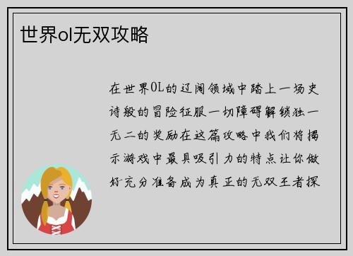 世界ol无双攻略