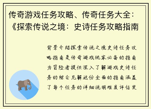 传奇游戏任务攻略、传奇任务大全：《探索传说之境：史诗任务攻略指南》