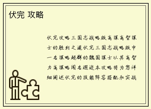 伏完 攻略