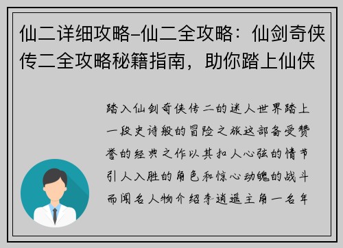 仙二详细攻略-仙二全攻略：仙剑奇侠传二全攻略秘籍指南，助你踏上仙侠之路