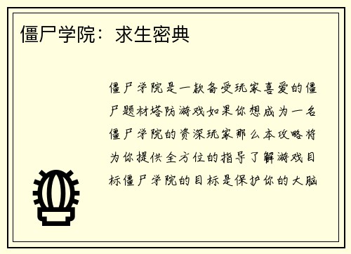 僵尸学院：求生密典
