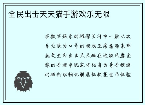 全民出击天天猫手游欢乐无限