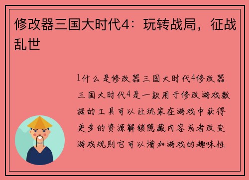 修改器三国大时代4：玩转战局，征战乱世