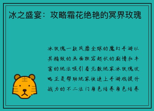 冰之盛宴：攻略霜花绝艳的冥界玫瑰