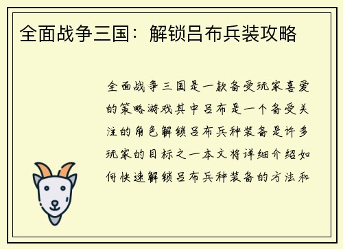 全面战争三国：解锁吕布兵装攻略