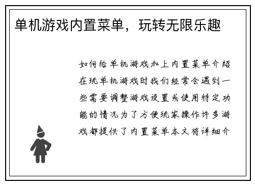 单机游戏内置菜单，玩转无限乐趣