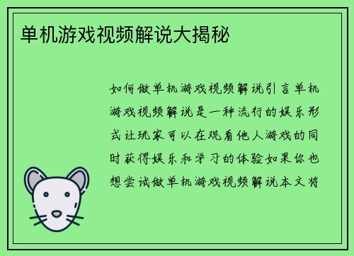 单机游戏视频解说大揭秘