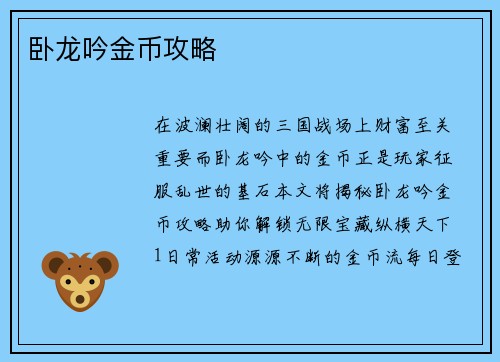卧龙吟金币攻略