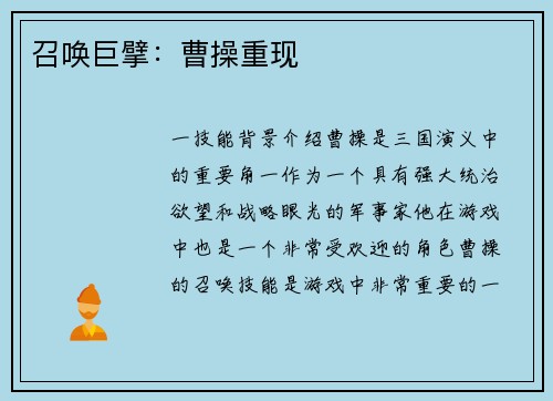 召唤巨擘：曹操重现