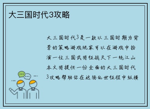 大三国时代3攻略