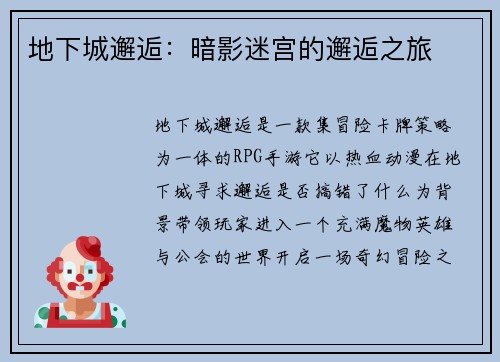 地下城邂逅：暗影迷宫的邂逅之旅