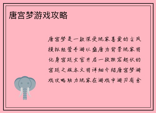 唐宫梦游戏攻略