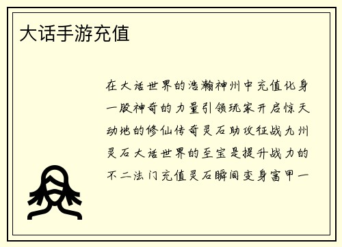 大话手游充值