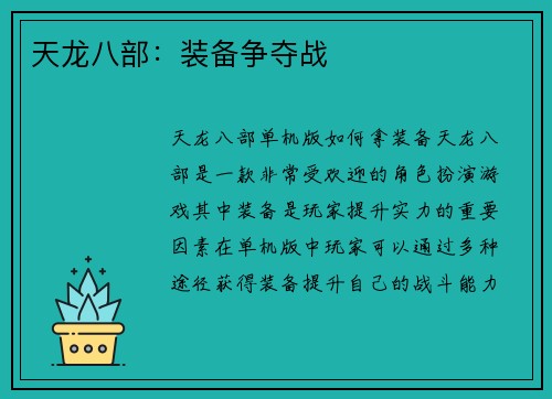天龙八部：装备争夺战