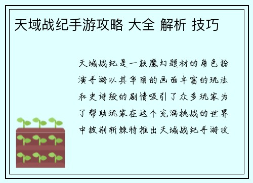 天域战纪手游攻略 大全 解析 技巧