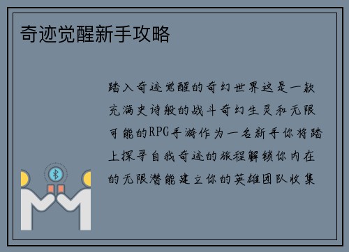 奇迹觉醒新手攻略