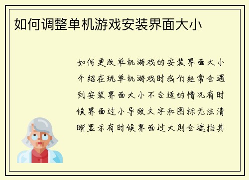 如何调整单机游戏安装界面大小