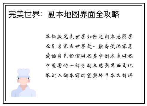 完美世界：副本地图界面全攻略