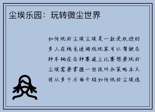 尘埃乐园：玩转微尘世界
