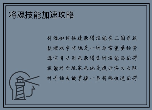 将魂技能加速攻略