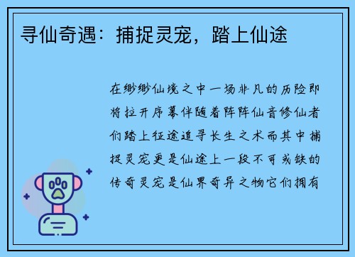 寻仙奇遇：捕捉灵宠，踏上仙途