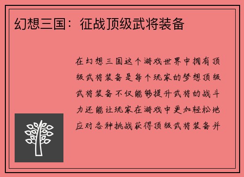 幻想三国：征战顶级武将装备