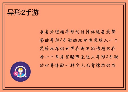 异形2手游