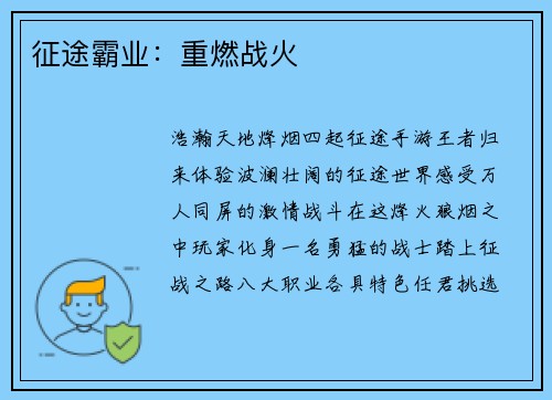 征途霸业：重燃战火