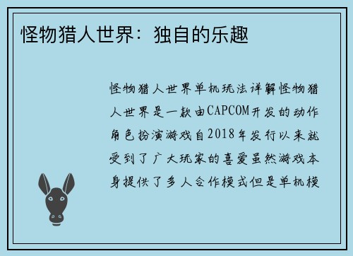 怪物猎人世界：独自的乐趣