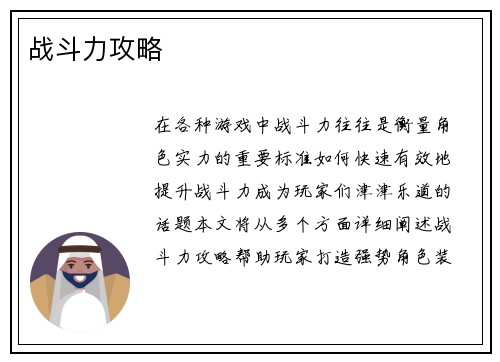 战斗力攻略