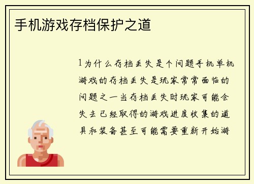 手机游戏存档保护之道