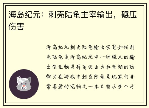 海岛纪元：刺壳陆龟主宰输出，碾压伤害