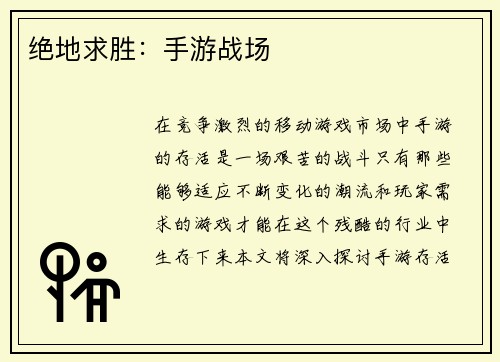 绝地求胜：手游战场