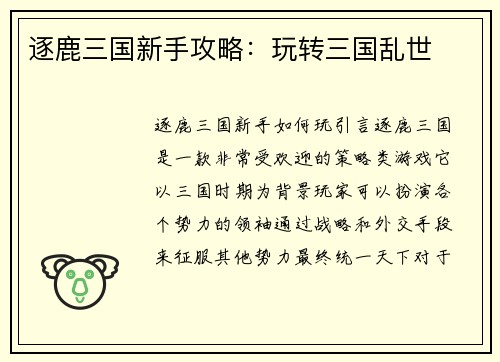 逐鹿三国新手攻略：玩转三国乱世