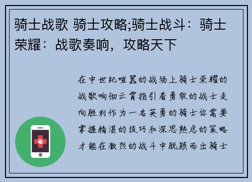 骑士战歌 骑士攻略;骑士战斗：骑士荣耀：战歌奏响，攻略天下
