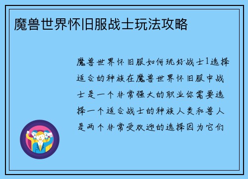 魔兽世界怀旧服战士玩法攻略