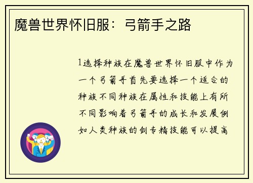 魔兽世界怀旧服：弓箭手之路