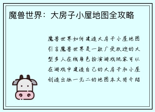 魔兽世界：大房子小屋地图全攻略