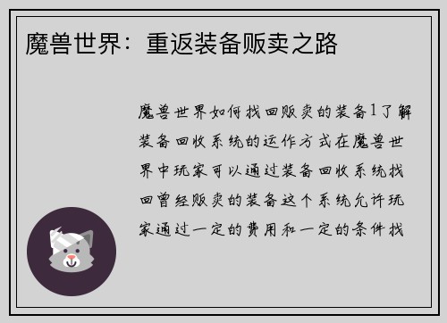 魔兽世界：重返装备贩卖之路