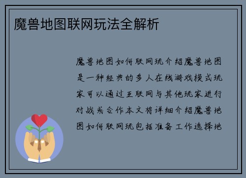 魔兽地图联网玩法全解析