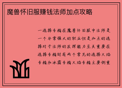 魔兽怀旧服赚钱法师加点攻略
